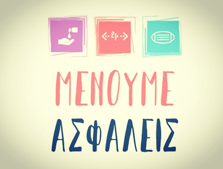 Μένουμε Ασφαλείς (λογότυπο)