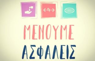 Μένουμε Ασφαλείς