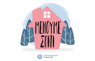 Μένουμε Σπίτι