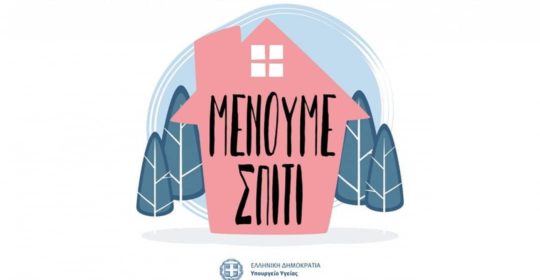 Μένουμε Σπίτι